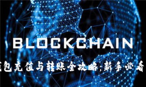 TP钱包充值与转账全攻略：新手必看指南