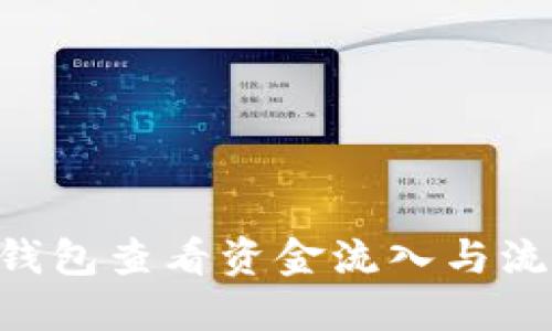 如何使用TP钱包查看资金流入与流出：全面指南