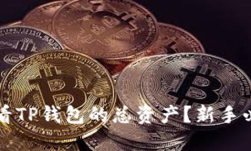 如何查看TP钱包的总资产？新手必看指南