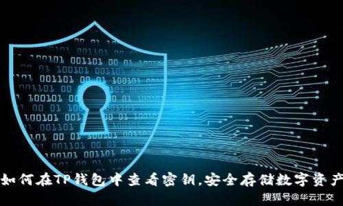 如何在TP钱包中查看密钥，安全存储数字资产