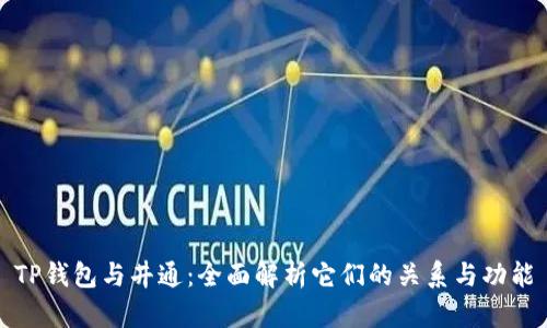 TP钱包与井通：全面解析它们的关系与功能