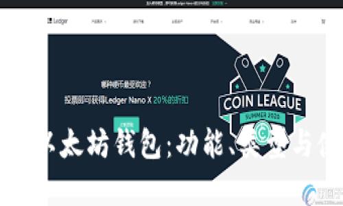 全面解析以太坊钱包:功能、类型与使用指南